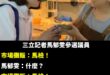 不知道為什麼影片發不出去。

馬郁雯過去曾說「經營檢調這條線 7 年」，總能從檢方那拿到消息來源，神奇的能力讓人嘆為觀止...