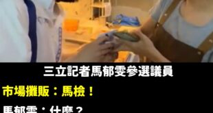 不知道為什麼影片發不出去。

馬郁雯過去曾說「經營檢調這條線 7 年」，總能從檢方那拿到消息來源，神奇的能力讓人嘆為觀止...