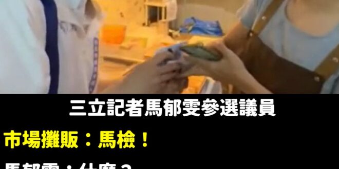 不知道為什麼影片發不出去。

馬郁雯過去曾說「經營檢調這條線 7 年」，總能從檢方那拿到消息來源，神奇的能力讓人嘆為觀止…