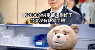 不缺電不缺電
只不過是若有機組故障
十幾年前退役的老古董燃煤電廠們都得開下去發電
已經被關掉的核電廠內緊急燃油發電機全部...