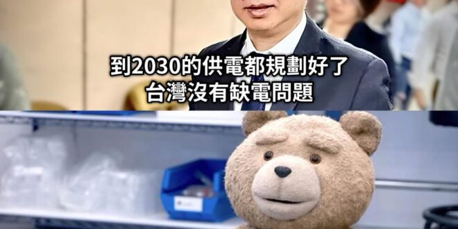 不缺電不缺電
只不過是若有機組故障
十幾年前退役的老古董燃煤電廠們都得開下去發電
已經被關掉的核電廠內緊急燃油發電機全部...