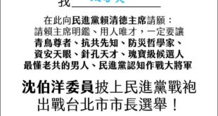 中共無情打壓沈伯洋，大家一起揭竿起義力挺沈伯洋代表民主進步黨參選台北市長。

勇者無懼，沈伯洋應該聽從曹興誠的建議，挺身...