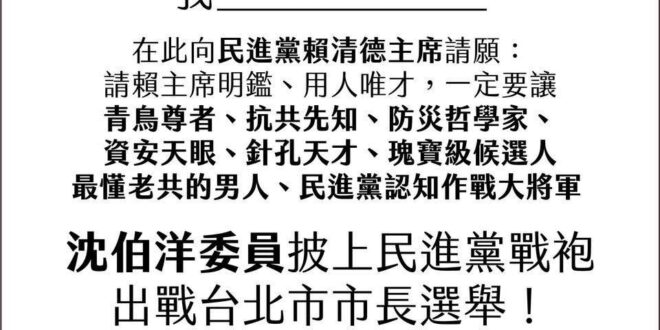 中共無情打壓沈伯洋，大家一起揭竿起義力挺沈伯洋代表民主進步黨參選台北市長。

勇者無懼，沈伯洋應該聽從曹興誠的建議，挺身…