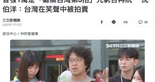 今天是台灣被拍賣的第二天