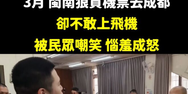 其實，同樣的招在3月閩南狼就玩過了，當時他從松山機場買機票去成都，結果只跑進管制區卻不敢上飛機，被民眾嘲笑「有種就上飛機…