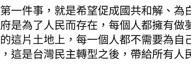 再來看看鄭麗文主席的說詞：

「麗文加入中國國民黨的第一件事，就是希望促成國共和解...(以下全省略)」

請問：國民黨...