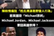 冷知識：英文姓氏（Last Name）寫在後面，名字（First Name）寫在前面。

所以Michael Jorda...