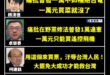 北海小抄人、挖土大英雄、民進黨副秘書長何博文，昨天發文大讚「民進黨政府普發現金一萬元」

笑死，民進黨還有臉收割，你們不...