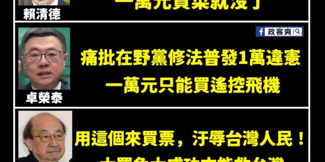 北海小抄人、挖土大英雄、民進黨副秘書長何博文，昨天發文大讚「民進黨政府普發現金一萬元」

笑死，民進黨還有臉收割，你們不…