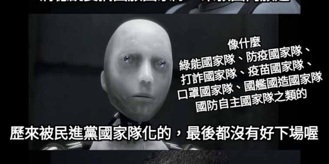 去不起，真的
那一個被國家隊化的
不是漲價漲價再漲價
要我們花錢花錢花更多的錢

哪怕是打詐國家隊
也是疊床架屋成立了一…