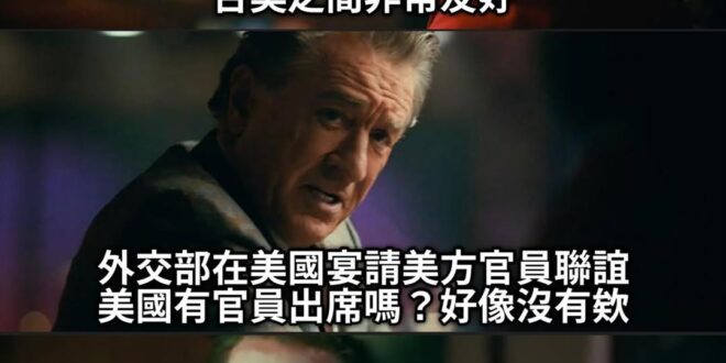 友好到大家都有事，誰都不出席？