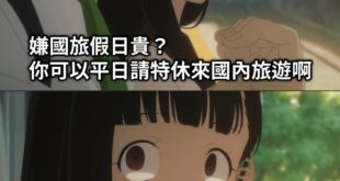 哇！這麼簡單就能救國旅的辦法，我怎麼沒有想到呢？交通部真的是太聰明了呢～