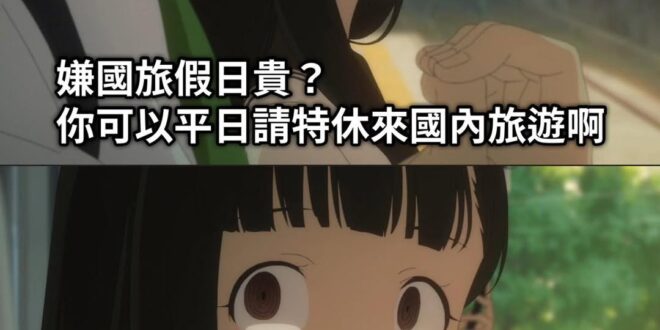 哇！這麼簡單就能救國旅的辦法，我怎麼沒有想到呢？交通部真的是太聰明了呢～