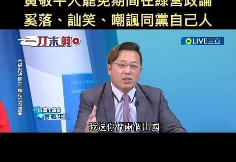 國民黨最該被淘汰的就是黃敬平這種咖小，在大罷免期間跑去綠營政論訕笑自己人

很多話，當時不願意講，是不想被綠營做文章，選...