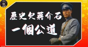 大清的不平等條約誰解除的？老蔣。
租界的執法權誰拿回來的？老蔣。
想辦法打贏日本的是誰？老蔣。
然後等老蔣打完，下山摘桃...