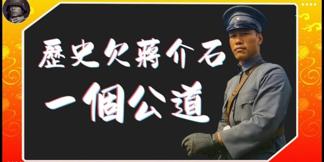 大清的不平等條約誰解除的？老蔣。
租界的執法權誰拿回來的？老蔣。
想辦法打贏日本的是誰？老蔣。
然後等老蔣打完，下山摘桃…