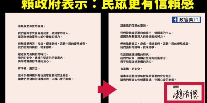 太感人了，民防手冊加上賴清德的簽名，看到後覺得法喜充滿、神功護體，可以一拳打爆共軍。

三個月前，人民選舉才用32:0表…