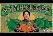 如何用小菊書嚇壞中共