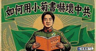 如何用小菊書嚇壞中共