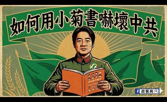 如何用小菊書嚇壞中共