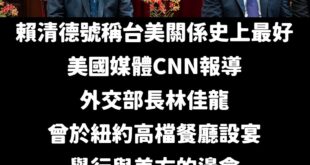 帥，好帥，萊爾校長外交真的有夠菜
哇塞，哇賽，沒人出席好哇賽

要戰機沒戰機，要吃飯沒人要跟你吃飯，請問賴清德的外交是打...