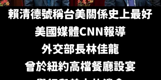 帥，好帥，萊爾校長外交真的有夠菜
哇塞，哇賽，沒人出席好哇賽

要戰機沒戰機，要吃飯沒人要跟你吃飯，請問賴清德的外交是打...