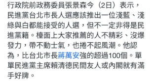 張景森這意思是說，農農要禮讓給信賴之友會的金主們出來參選是嗎？