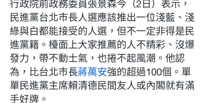 張景森這意思是說，農農要禮讓給信賴之友會的金主們出來參選是嗎？