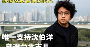 必須支持沈伯洋參選台北市長的十大理由

1⃣ 資安天眼市長
他曾經聲稱「中國可以透過你看過的A片內容來掌握...