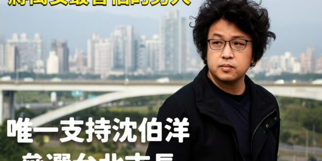 必須支持沈伯洋參選台北市長的十大理由

1⃣ 資安天眼市長
他曾經聲稱「中國可以透過你看過的A片內容來掌握…