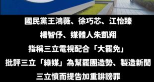 恭喜三立喜獲「綠媒」肯定，不愧是英國認證的台灣媒體不信任度最高的新聞台。

根據英國牛津大學路透新聞研究所「全球數位報告...