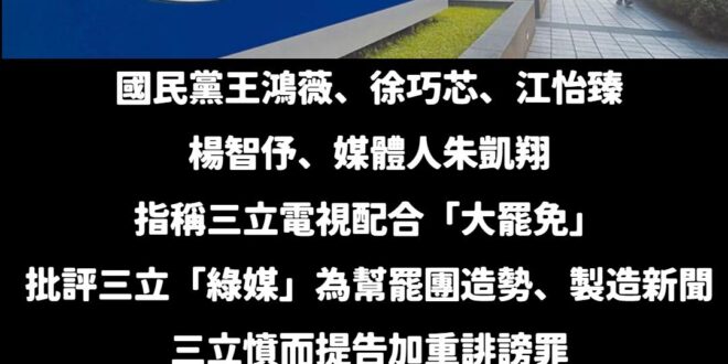 恭喜三立喜獲「綠媒」肯定，不愧是英國認證的台灣媒體不信任度最高的新聞台。

根據英國牛津大學路透新聞研究所「全球數位報告...