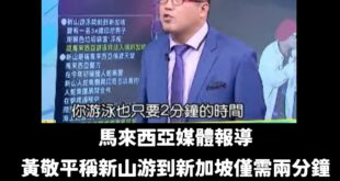 恭喜黃敬平靠著「馬來西亞新山游到新加坡僅需2分鐘」的言論，正式踏上國際舞台，連大馬媒體都爭相報導！

這篇新聞由近期播報...