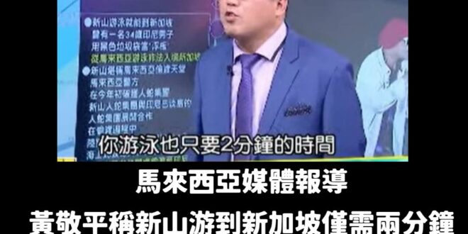 恭喜黃敬平靠著「馬來西亞新山游到新加坡僅需2分鐘」的言論，正式踏上國際舞台，連大馬媒體都爭相報導！

這篇新聞由近期播報…