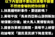 悲報！黃敬平把我封鎖了！不愧是「黃禁評」

這幾天各大媒體新聞都有報導黃敬平被我慘電的新聞，他目前龜縮抹黑貼我標籤外，所…