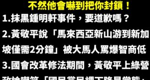 悲報！黃敬平把我封鎖了！不愧是「黃禁評」

這幾天各大媒體新聞都有報導黃敬平被我慘電的新聞，他目前龜縮抹黑貼我標籤外，所...