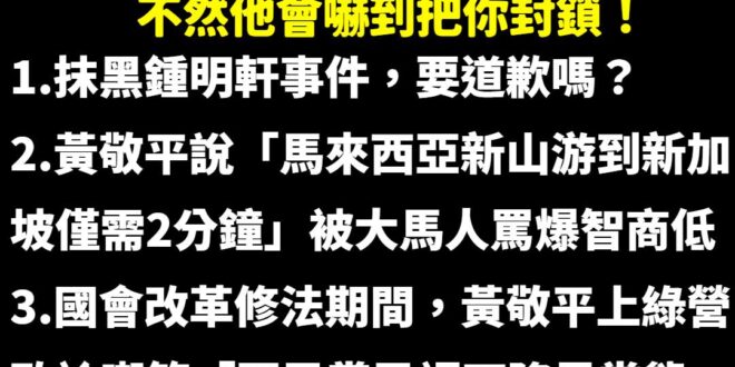 悲報！黃敬平把我封鎖了！不愧是「黃禁評」

這幾天各大媒體新聞都有報導黃敬平被我慘電的新聞，他目前龜縮抹黑貼我標籤外，所...