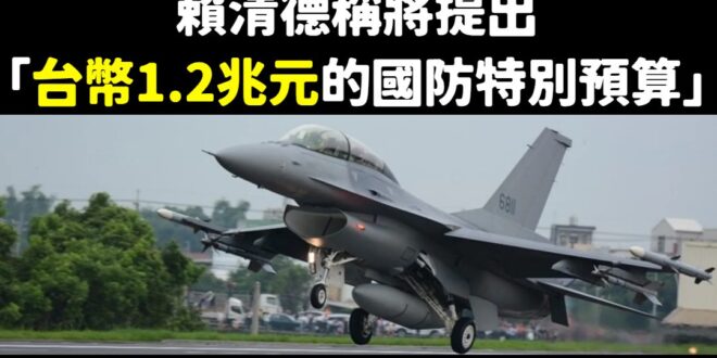 我說那個戰機，可不可以先來一架，我們再好好談1.2兆國防預算？

支持合理的軍購，但整個過程都該被嚴格監督，這花的是大家...