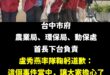 承認錯誤的勇氣

在這次非洲豬瘟的事件中，台中市府有積極處理的部分，也有一些疏失責任，被民進黨群起砲轟，不得不說有些地方...