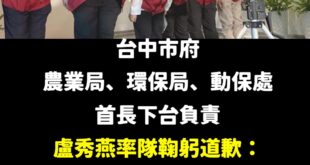 承認錯誤的勇氣

在這次非洲豬瘟的事件中，台中市府有積極處理的部分，也有一些疏失責任，被民進黨群起砲轟，不得不說有些地方...