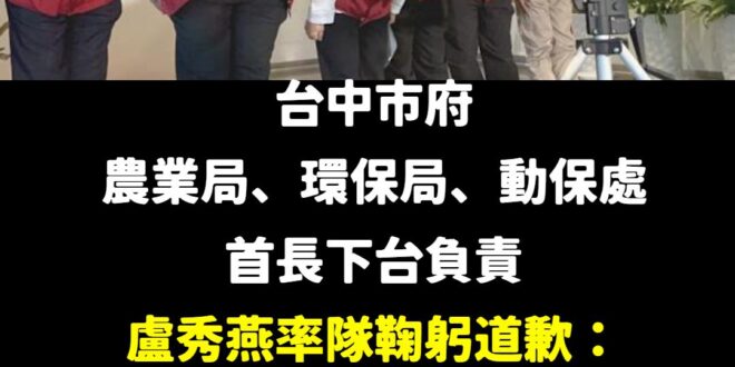 承認錯誤的勇氣

在這次非洲豬瘟的事件中，台中市府有積極處理的部分，也有一些疏失責任，被民進黨群起砲轟，不得不說有些地方…