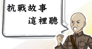 抗戰勝利八十週年
　歷史故事說給你聽
　
抗戰勝利已經是八十年前的事情，歷史離我們越來越遠。
　
中華民國先是獨力抗戰四...