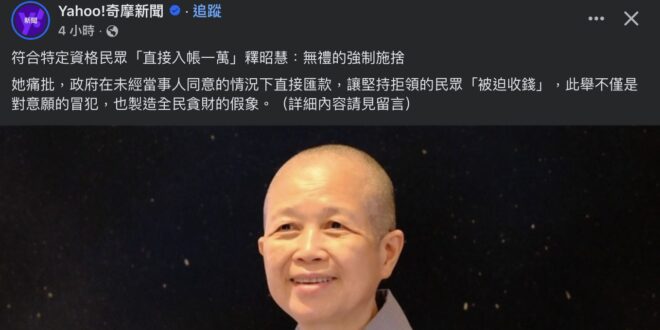 政府發的錢，有多的、不需要的可以拿去佈施，怎麼會以惡意揣度別人，說人家「冒犯」、「全民貪財」呢？出家人兩舌、妄語，這樣不...