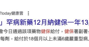 政府要加徵健保費，我沒有意見，該徵就徵。
但我想知道的是，我們被多徵的這些錢，為什麼付不起大部分人都可能用上的化痰藥、慢...
