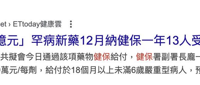 政府要加徵健保費，我沒有意見，該徵就徵。
但我想知道的是，我們被多徵的這些錢，為什麼付不起大部分人都可能用上的化痰藥、慢...