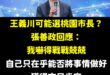 早就說了，民進黨派王義川選桃園市長，張善政會嚇到漏尿

桃園川流是現在進行式，已經烽火連天、萬民響應。

只等王義川一發...