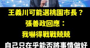早就說了，民進黨派王義川選桃園市長，張善政會嚇到漏尿

桃園川流是現在進行式，已經烽火連天、萬民響應。

只等王義川一發...