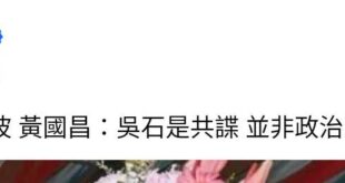 早說嘛，怎麼不早說？
蔡英文平反吳石的時候，狗昌不是很肯定嗎？有抗議嗎？
促轉會在挖國庫賠共匪的時候，狗昌不是拍手叫好嗎...