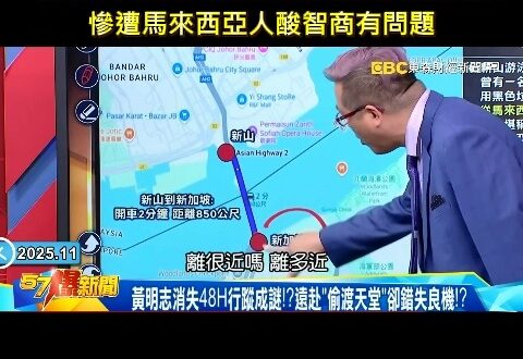 最新消息，黃敬平昨天在節目上談「黃明志若從馬來西亞新山游到新加坡只要兩分鐘」
慘遭馬來西亞人瘋傳影片痛罵智商很低

先在…