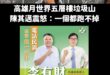 月世界垃圾山主嫌是陳其邁在2022年力挺的民進黨議員參選人

最搞笑的是他主打「環境工程」碩士，結果亂倒垃圾，笑死

而...